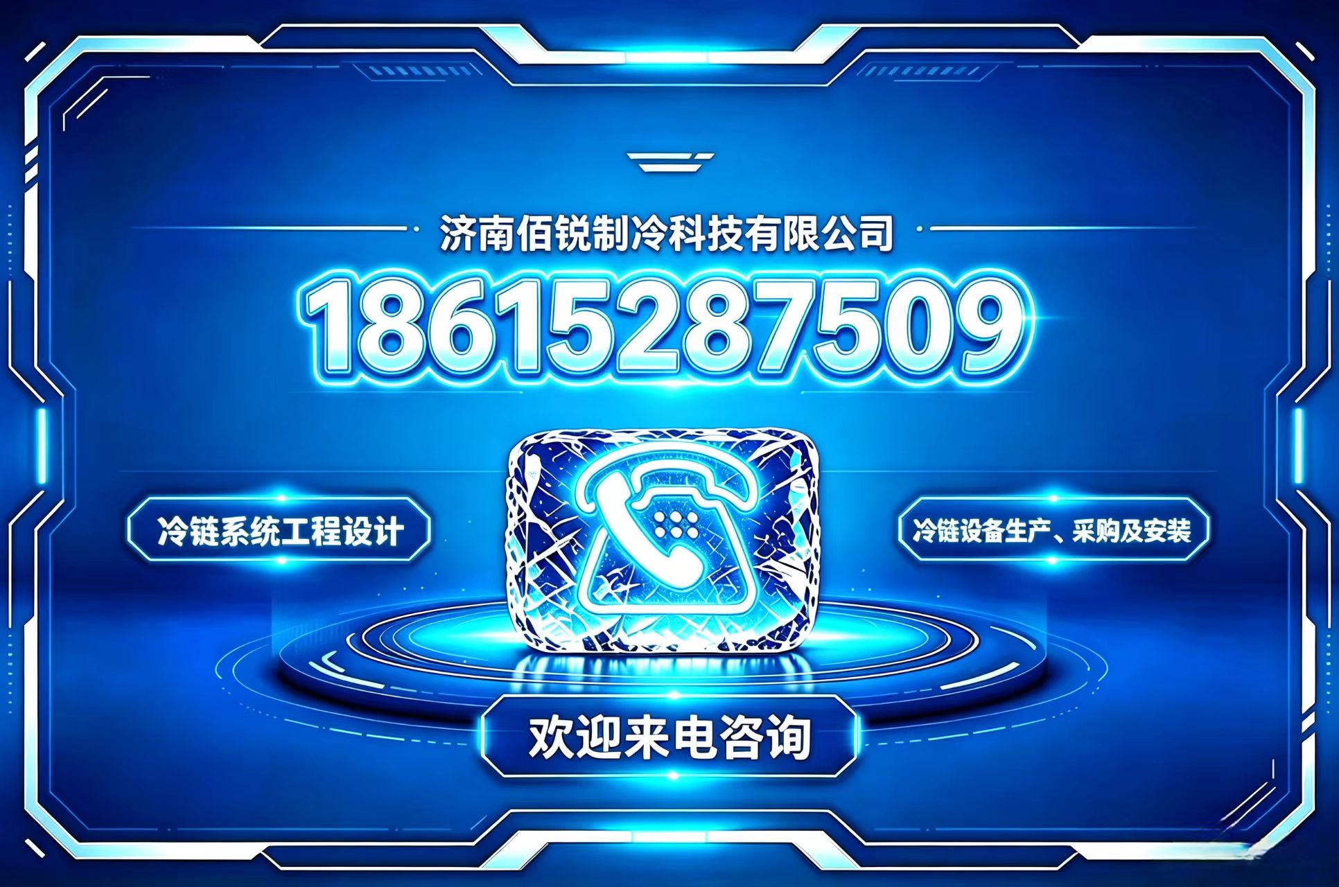 佰锐制冷科技